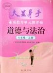 2021年大顯身手素質教育單元測評卷八年級道德與法治上冊人教版