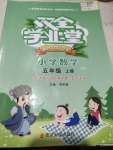 2021年雙全學業(yè)堂五年級語文上冊人教版