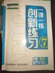 2021年一課一練創(chuàng)新練習(xí)七年級(jí)語(yǔ)文上冊(cè)人教版