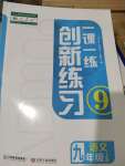 2021年一課一練創(chuàng)新練習(xí)九年級(jí)語(yǔ)文上冊(cè)人教版