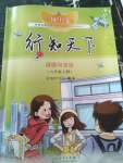 2021年行知天下八年級道德與法治上冊人教版