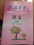 2021年大顯身手素質(zhì)教育單元測評卷九年級語文人教版檢3河池專版