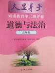 2021年大顯身手素質(zhì)教育單元測(cè)評(píng)卷九年級(jí)道德與法治人教版