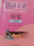 2021年大顯身手素質(zhì)教育單元測評卷九年級歷史人教版檢3河池專版