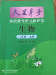 2021年大顯身手素質(zhì)教育單元測評卷八年級生物上冊北師大版