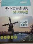 2021年初中英語(yǔ)拓展課堂突破八年級(jí)上冊(cè)譯林版