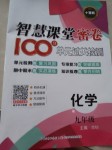 2021年智慧課堂密卷100分單元過關(guān)檢測九年級化學(xué)上冊人教版十堰專版