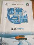 2021年課堂點睛八年級英語上冊人教版寧夏專版