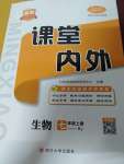 2021年名校課堂內(nèi)外七年級(jí)生物上冊(cè)人教版