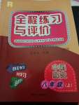 2021年全程練習(xí)與評價八年級歷史上冊人教版