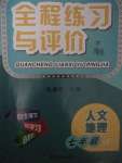 2021年全程练习与评价七年级人文地理上册人教版