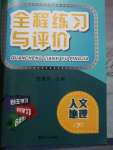 2021年全程練習(xí)與評(píng)價(jià)八年級(jí)人文地理下冊(cè)人教版