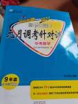 2022年新動力元月調(diào)考針對性訓(xùn)練九年級數(shù)學(xué)中考用書人教版