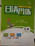 2021年日清周練八年級(jí)生物上冊(cè)北師大版