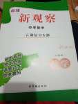 2022年思維新觀察中考核心考題復習數學中考用書人教版