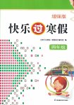 2022年快樂(lè)過(guò)寒假四年級(jí)增強(qiáng)版