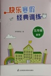 2022年快樂寒假經典訓練五年級數學