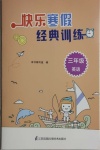 2022年快樂(lè)寒假經(jīng)典訓(xùn)練三年級(jí)英語(yǔ)
