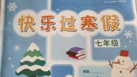 2022年快樂(lè)過(guò)寒假七年級(jí)江蘇人民出版社