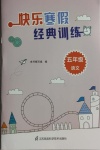 2022年快樂寒假經(jīng)典訓(xùn)練五年級語文