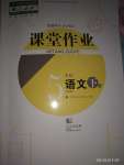 2022年課堂作業(yè)武漢出版社五年級語文下冊人教版