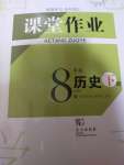 2022年課堂作業(yè)武漢出版社八年級歷史下冊人教版