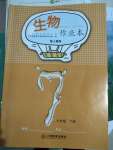 2022年作業(yè)本江西教育出版社七年級(jí)生物下冊(cè)人教版