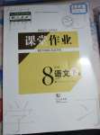 2022年課堂作業(yè)武漢出版社八年級(jí)語(yǔ)文下冊(cè)人教版