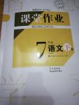 2022年課堂作業(yè)武漢出版社七年級語文下冊人教版