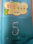 2022年作業(yè)本江西教育出版社五年級數(shù)學下冊人教版