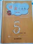 2022年作業(yè)本江西教育出版社五年級(jí)語(yǔ)文下冊(cè)人教版