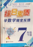 2022年綜合素質(zhì)隨堂反饋七年級數(shù)學下冊蘇科版