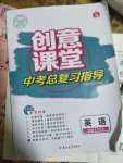 2022年創(chuàng)意課堂中考總復(fù)習(xí)指導(dǎo)英語福建專版