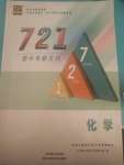 2022年721新中考新方向化學