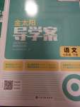 2022年金太陽導(dǎo)學(xué)案七年級語文下冊人教版