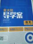 2022年金太陽導(dǎo)學(xué)案八年級語文下冊人教版