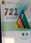 2022年721新中考新方向語文