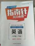 2022年指南針高分必備八年級(jí)英語(yǔ)下冊(cè)人教版