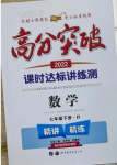 2022年高分突破課時達標(biāo)講練測七年級數(shù)學(xué)下冊人教版