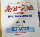 2022年高分突破課時達(dá)標(biāo)講練測七年級英語下冊人教版