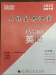 2022年名校金典課堂七年級(jí)英語(yǔ)下冊(cè)人教版成都專版