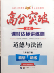 2022年高分突破課時達標講練測八年級下冊道德與法治人教版