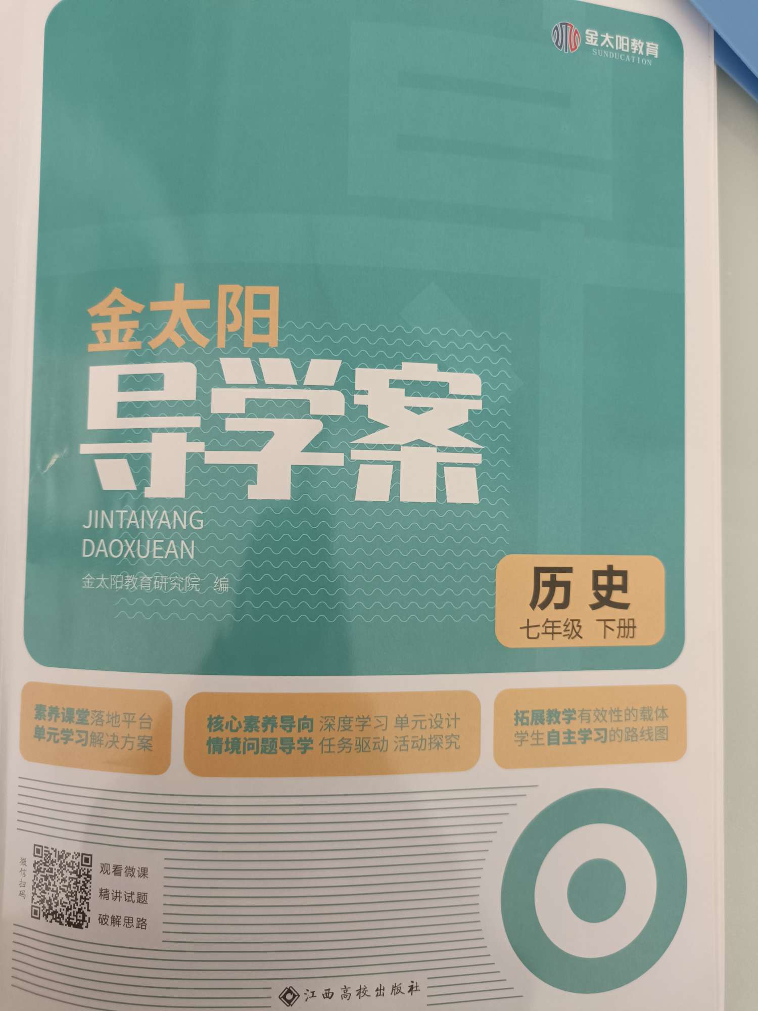 2022年金太陽導(dǎo)學(xué)案七年級歷史下冊人教版