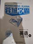 2022年蓉城學(xué)霸八年級英語下冊人教版