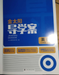 2022年金太陽(yáng)導(dǎo)學(xué)案八年級(jí)英語(yǔ)下冊(cè)譯林版