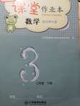 2022年作業(yè)本江西教育出版社三年級數(shù)學(xué)下冊北師大版