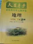 2022年大顯身手素質(zhì)教育單元測(cè)評(píng)卷七年級(jí)地理下冊(cè)人教版D版