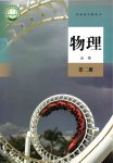 2022年教材課本高中物理必修第二冊人教版