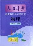 2022年大顯身手素質(zhì)教育單元測評卷八年級物理下冊滬粵版