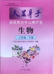 2022年大顯身手素質(zhì)教育單元測評(píng)卷八年級(jí)生物下冊人教版